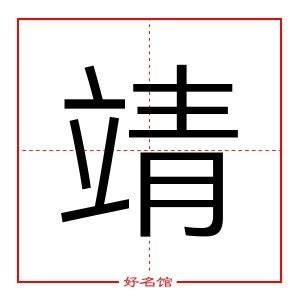 靖字五行|靖